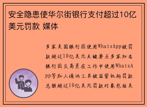 安全隐患使华尔街银行支付超过10亿美元罚款 媒体 安全隐患使华尔街银行支付超过10亿美元罚款 媒体