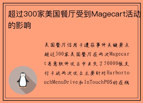 超过300家美国餐厅受到Magecart活动的影响 