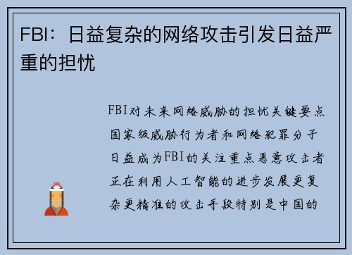 FBI：日益复杂的网络攻击引发日益严重的担忧 