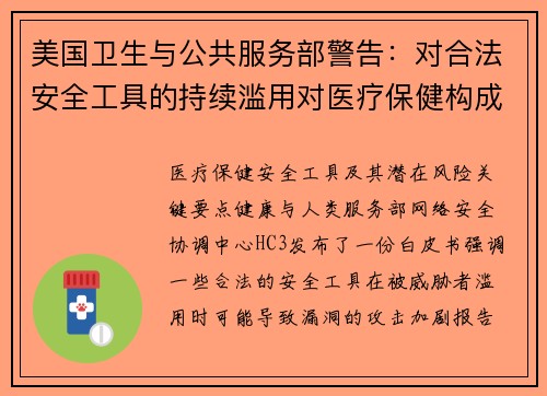 美国卫生与公共服务部警告：对合法安全工具的持续滥用对医疗保健构成威胁 