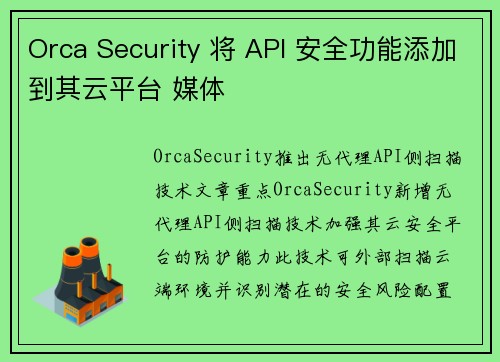 Orca Security 将 API 安全功能添加到其云平台 媒体