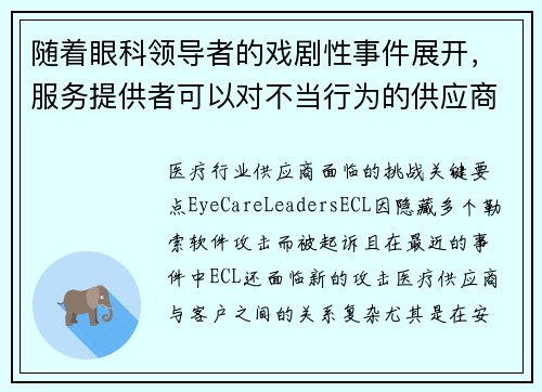 随着眼科领导者的戏剧性事件展开，服务提供者可以对不当行为的供应商采取什么措施？ 媒体