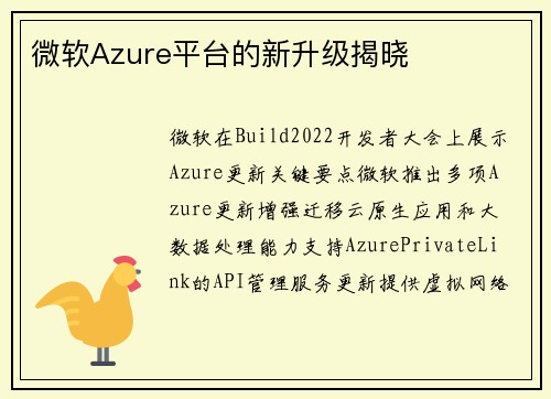 微软Azure平台的新升级揭晓 