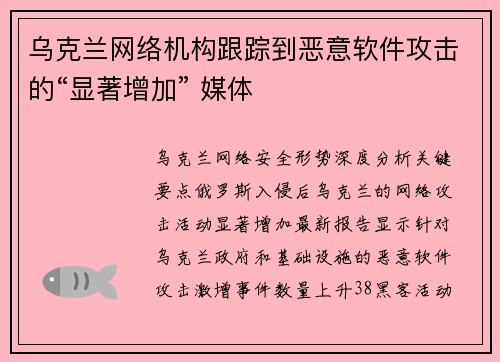 乌克兰网络机构跟踪到恶意软件攻击的“显著增加” 媒体 乌克兰网络机构跟踪到恶意软件攻击的“显著增加” 媒体