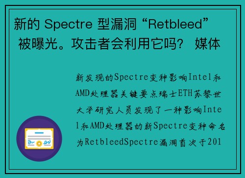 新的 Spectre 型漏洞 “Retbleed” 被曝光。攻击者会利用它吗？ 媒体