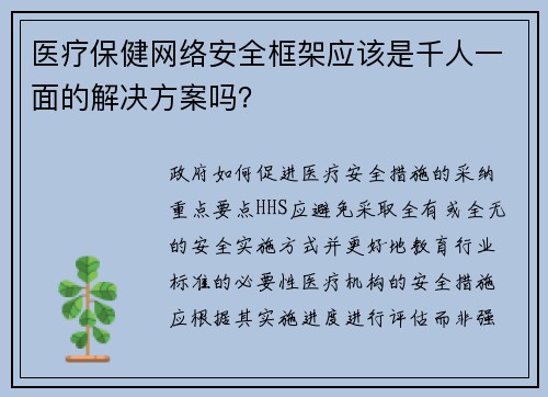 医疗保健网络安全框架应该是千人一面的解决方案吗？ 