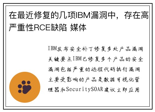 在最近修复的几项IBM漏洞中，存在高严重性RCE缺陷 媒体