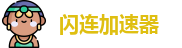闪连加速器破解版